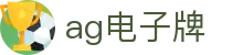 ag电子牌-(中国)ag电子牌临沂播乐农业科技有限公司欢迎您